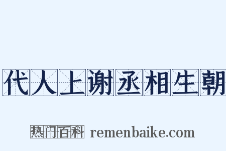 代人上谢丞相生朝是什么意思的图片